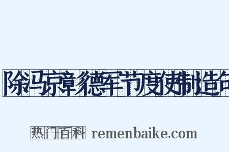 除冯京彰德军节度使制造句是什么意思的图片